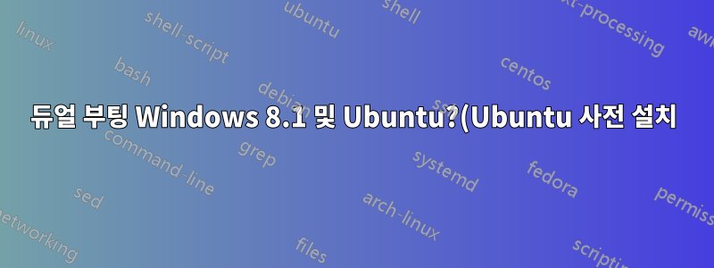 듀얼 부팅 Windows 8.1 및 Ubuntu?(Ubuntu 사전 설치) SSD 및 HDD System76 노트북