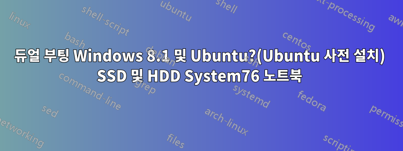 듀얼 부팅 Windows 8.1 및 Ubuntu?(Ubuntu 사전 설치) SSD 및 HDD System76 노트북