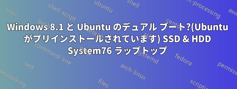 Windows 8.1 と Ubuntu のデュアル ブート?(Ubuntu がプリインストールされています) SSD & HDD System76 ラップトップ