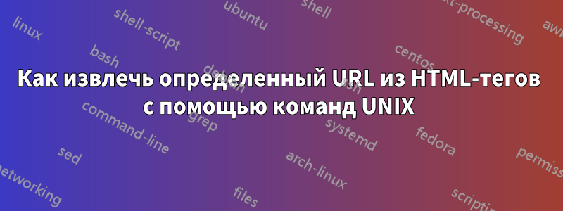 Как извлечь определенный URL из HTML-тегов с помощью команд UNIX