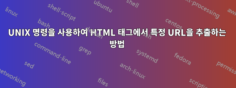 UNIX 명령을 사용하여 HTML 태그에서 특정 URL을 추출하는 방법