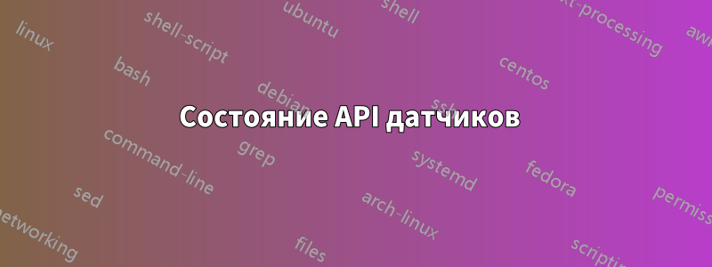 Состояние API датчиков 