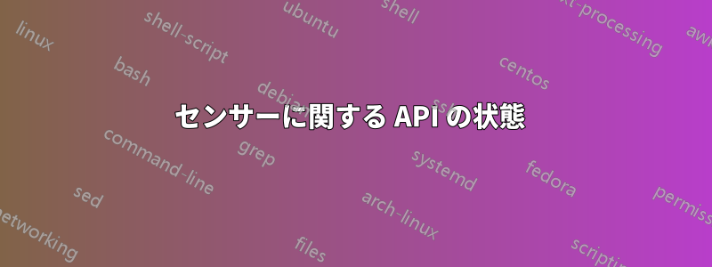 センサーに関する API の状態 