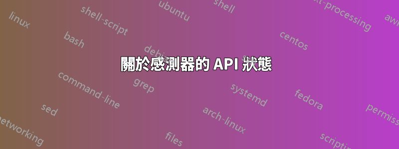 關於感測器的 API 狀態 