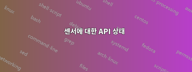 센서에 대한 API 상태 