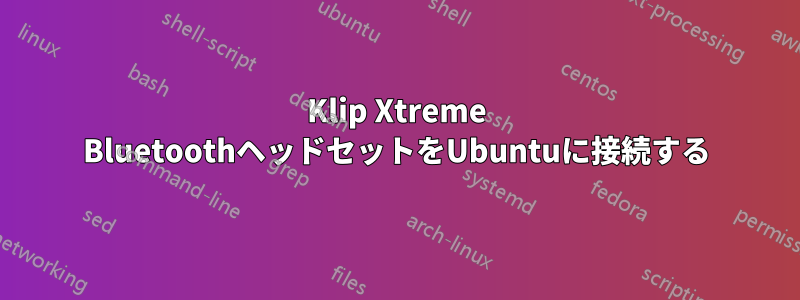 Klip Xtreme BluetoothヘッドセットをUbuntuに接続する