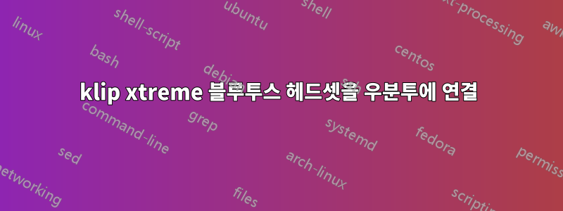 klip xtreme 블루투스 헤드셋을 우분투에 연결