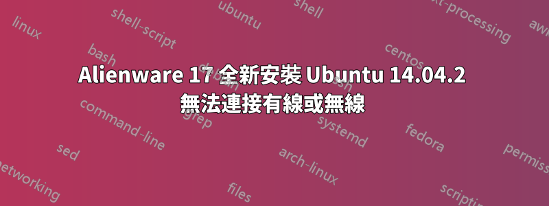 Alienware 17 全新安裝 Ubuntu 14.04.2 無法連接有線或無線