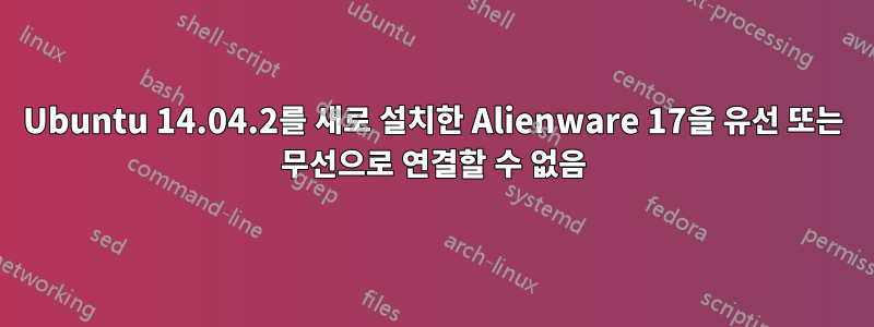 Ubuntu 14.04.2를 새로 설치한 Alienware 17을 유선 또는 무선으로 연결할 수 없음