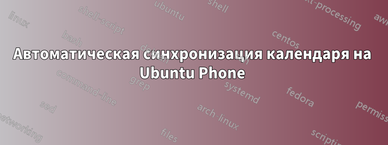 Автоматическая синхронизация календаря на Ubuntu Phone