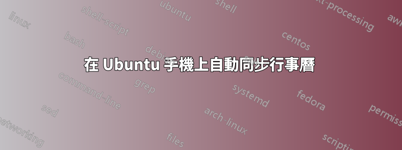 在 Ubuntu 手機上自動同步行事曆