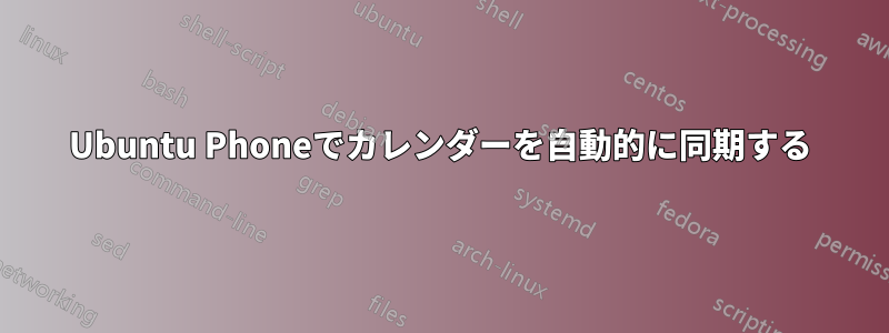 Ubuntu Phoneでカレンダーを自動的に同期する