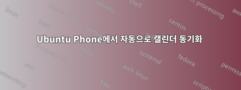 Ubuntu Phone에서 자동으로 캘린더 동기화