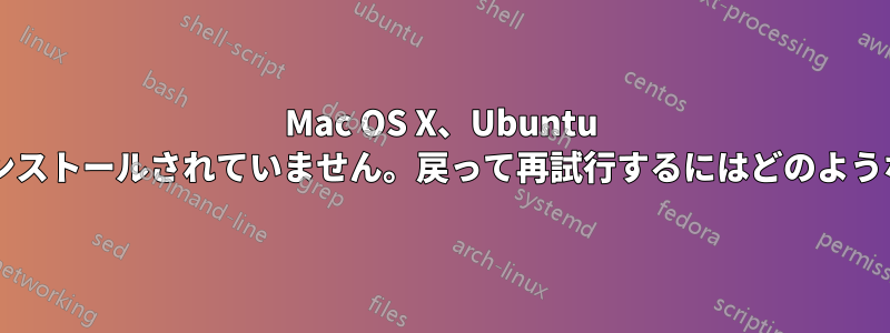 Mac OS X、Ubuntu デュアルが正しくインストールされていません。戻って再試行するにはどのような方法が最適ですか?