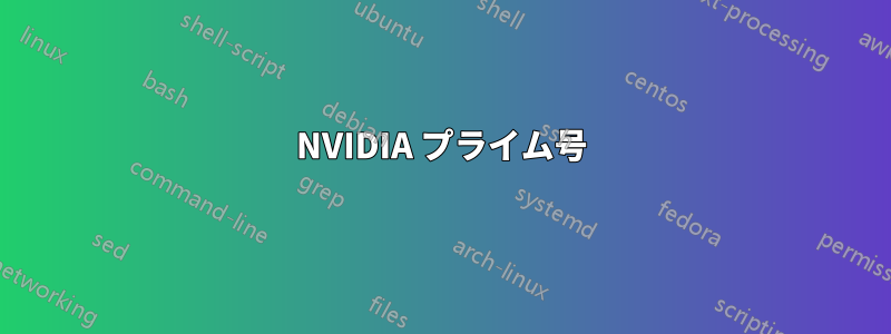 NVIDIA プライム号