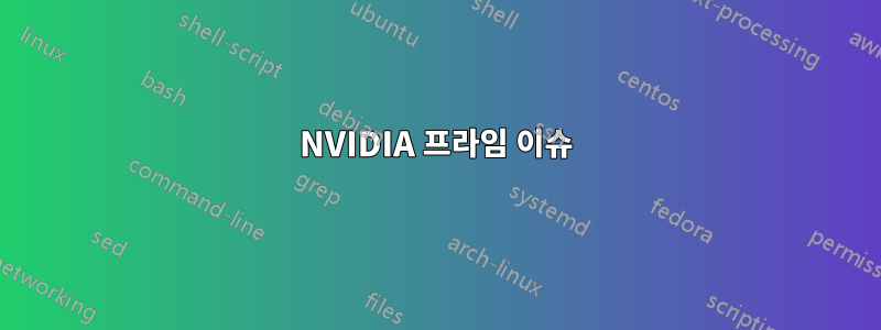 NVIDIA 프라임 이슈