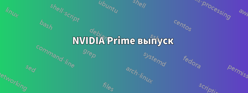 NVIDIA Prime выпуск