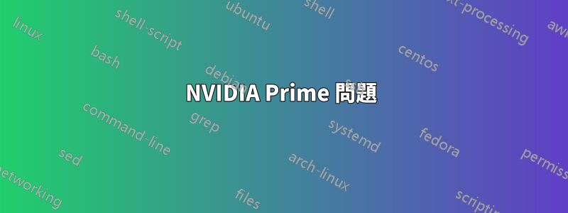 NVIDIA Prime 問題