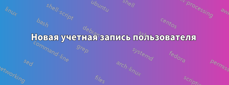 Новая учетная запись пользователя