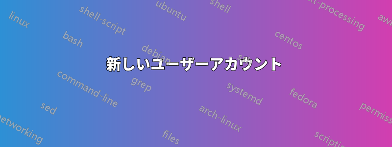 新しいユーザーアカウント