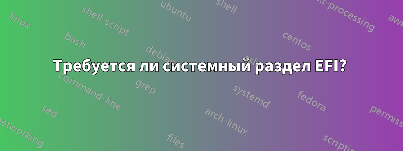 Требуется ли системный раздел EFI?
