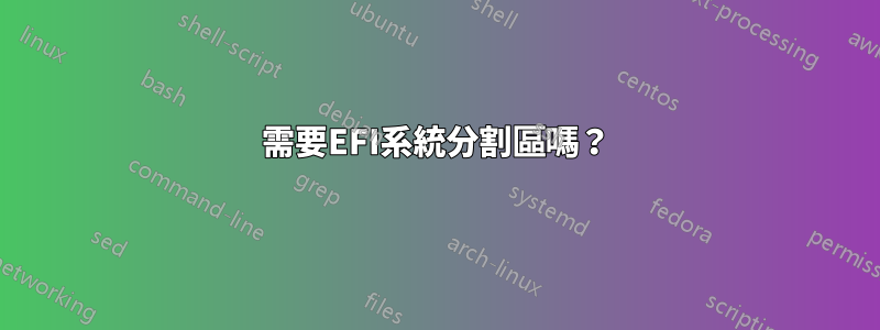 需要EFI系統分割區嗎？