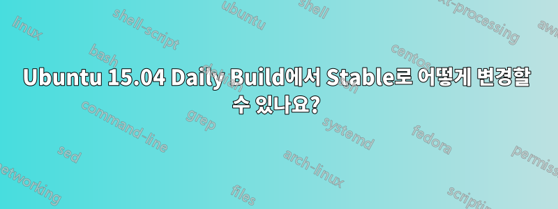 Ubuntu 15.04 Daily Build에서 Stable로 어떻게 변경할 수 있나요?