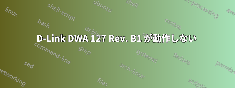 D-Link DWA 127 Rev. B1 が動作しない