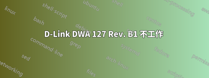 D-Link DWA 127 Rev. B1 不工作