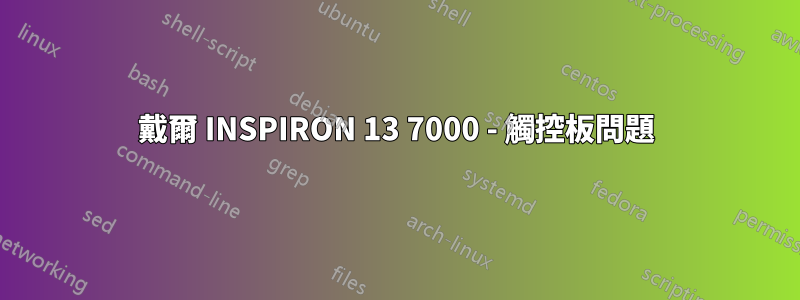 戴爾 INSPIRON 13 7000 - 觸控板問題