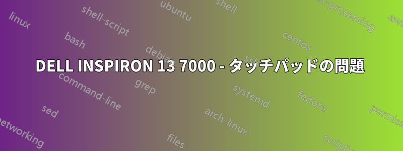 DELL INSPIRON 13 7000 - タッチパッドの問題