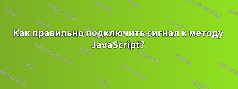 Как правильно подключить сигнал к методу JavaScript?