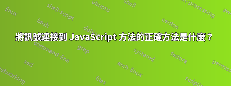 將訊號連接到 JavaScript 方法的正確方法是什麼？