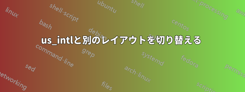 us_intlと別のレイアウトを切り替える