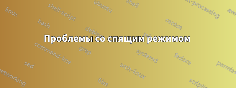 Проблемы со спящим режимом