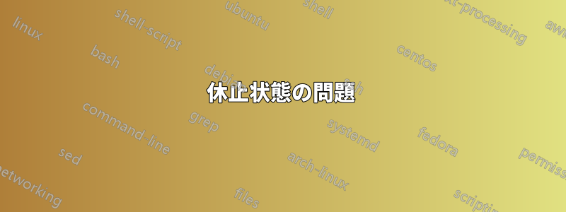 休止状態の問題