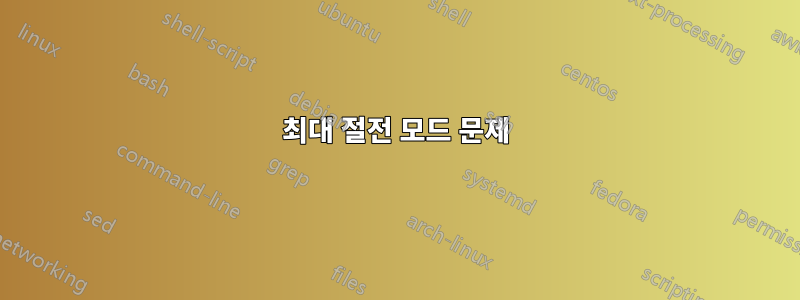 최대 절전 모드 문제