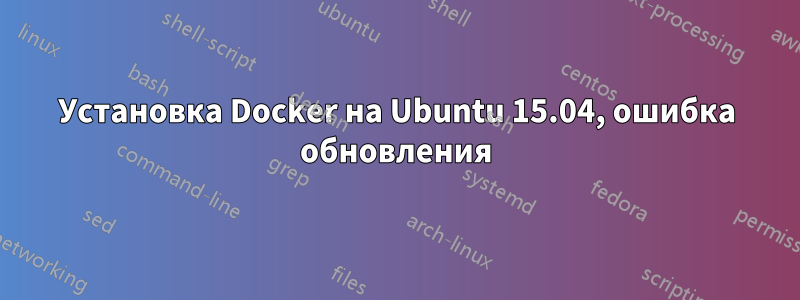 Установка Docker на Ubuntu 15.04, ошибка обновления