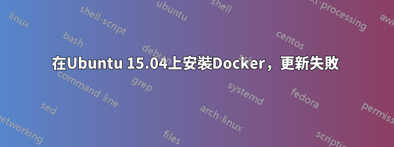 在Ubuntu 15.04上安裝Docker，更新失敗