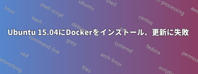 Ubuntu 15.04にDockerをインストール、更新に失敗