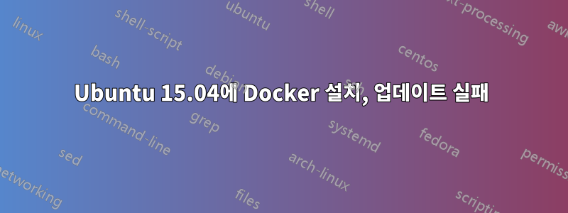 Ubuntu 15.04에 Docker 설치, 업데이트 실패