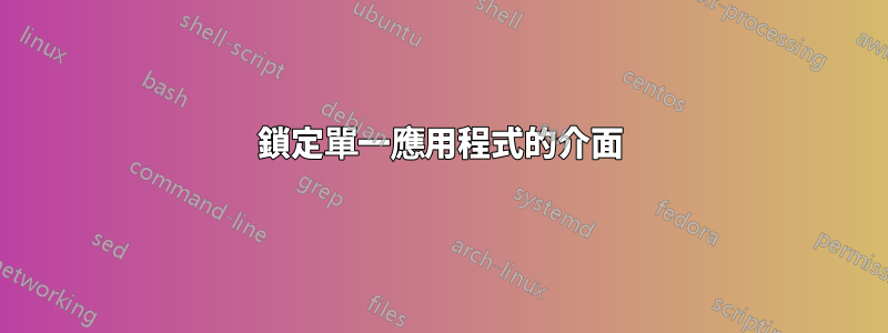 鎖定單一應用程式的介面