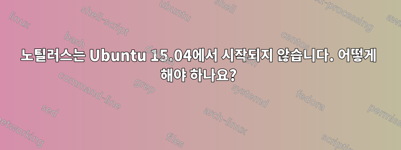 노틸러스는 Ubuntu 15.04에서 시작되지 않습니다. 어떻게 해야 하나요?