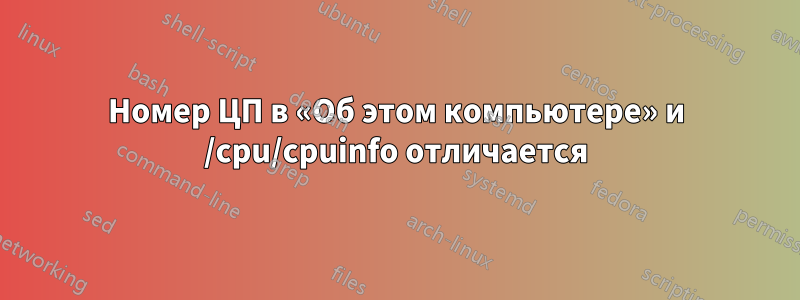 Номер ЦП в «Об этом компьютере» и /cpu/cpuinfo отличается