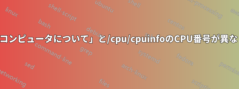 「このコンピュータについて」と/cpu/cpuinfoのCPU番号が異なります