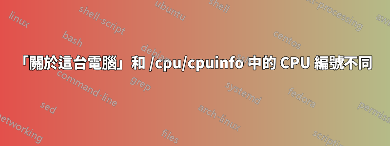 「關於這台電腦」和 /cpu/cpuinfo 中的 CPU 編號不同