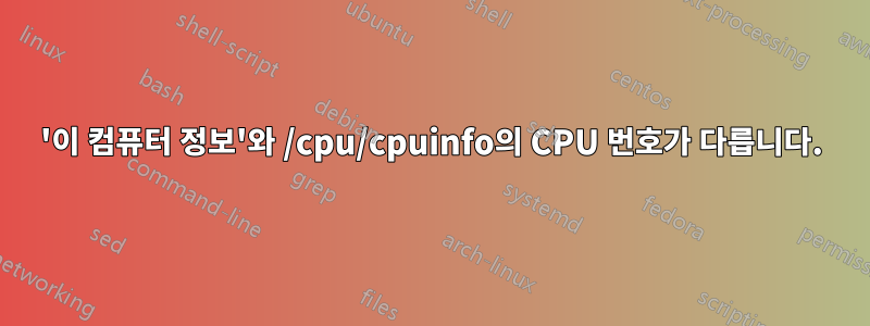 '이 컴퓨터 정보'와 /cpu/cpuinfo의 CPU 번호가 다릅니다.