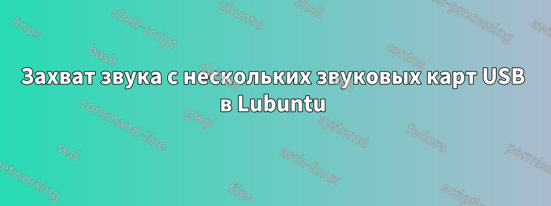 Захват звука с нескольких звуковых карт USB в Lubuntu