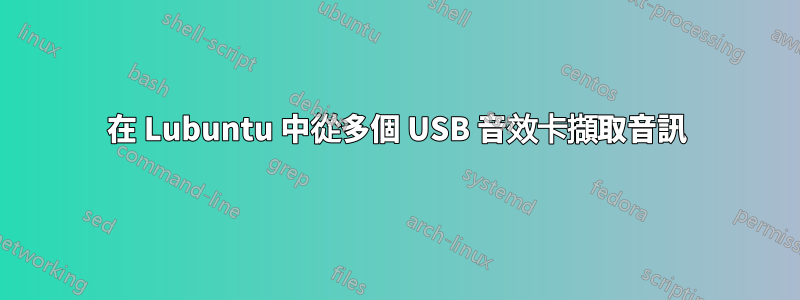 在 Lubuntu 中從多個 USB 音效卡擷取音訊