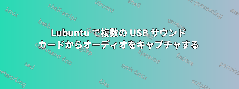 Lubuntu で複数の USB サウンド カードからオーディオをキャプチャする